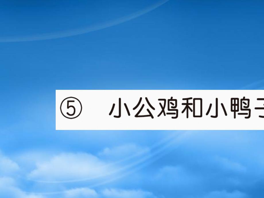 2019春一级语文下册第三单元5小公鸡和小鸭子作业课件新人教20190322134_第1页