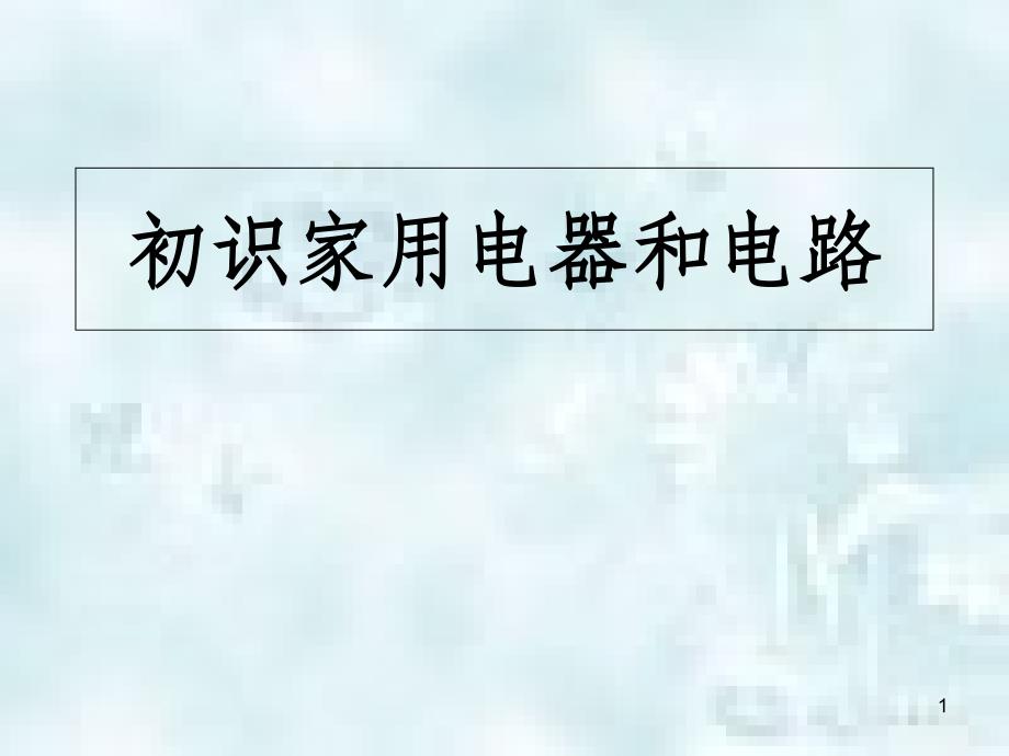 江苏省太仓市九年级物理上册 13.1 初识家用电器和电路优质课件 （新版）苏科版_第1页