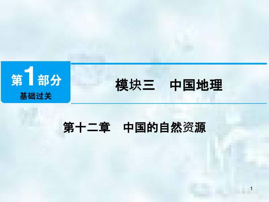 江西省中考地理 第十二章 中国的自然资源优质课件_第1页