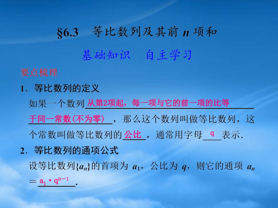 【步步高】高三数学大一轮复习 6.3等比数列及其前n项和课件_第1页