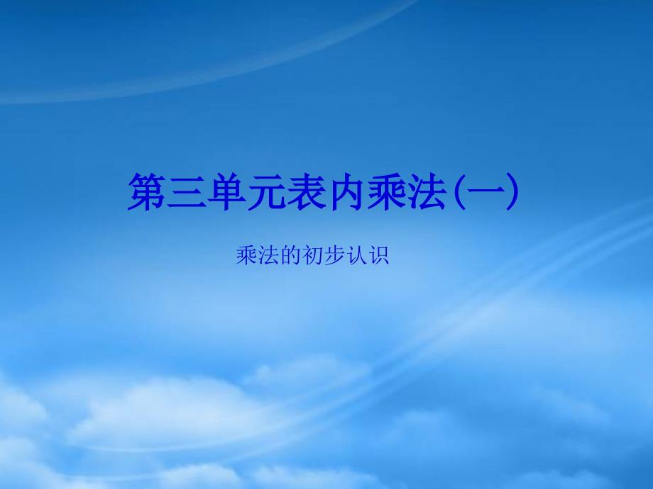 2019二级数学上册第三单元表内乘法一课时1乘法的初步认识作业课件苏教201909101145_第1页