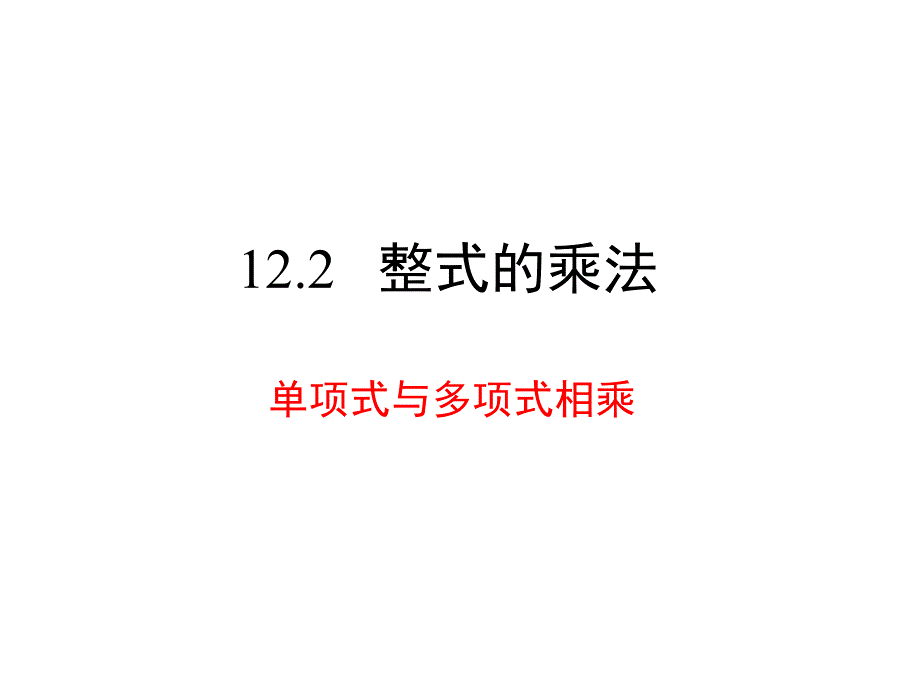 单项式与多项式相乘_第1页