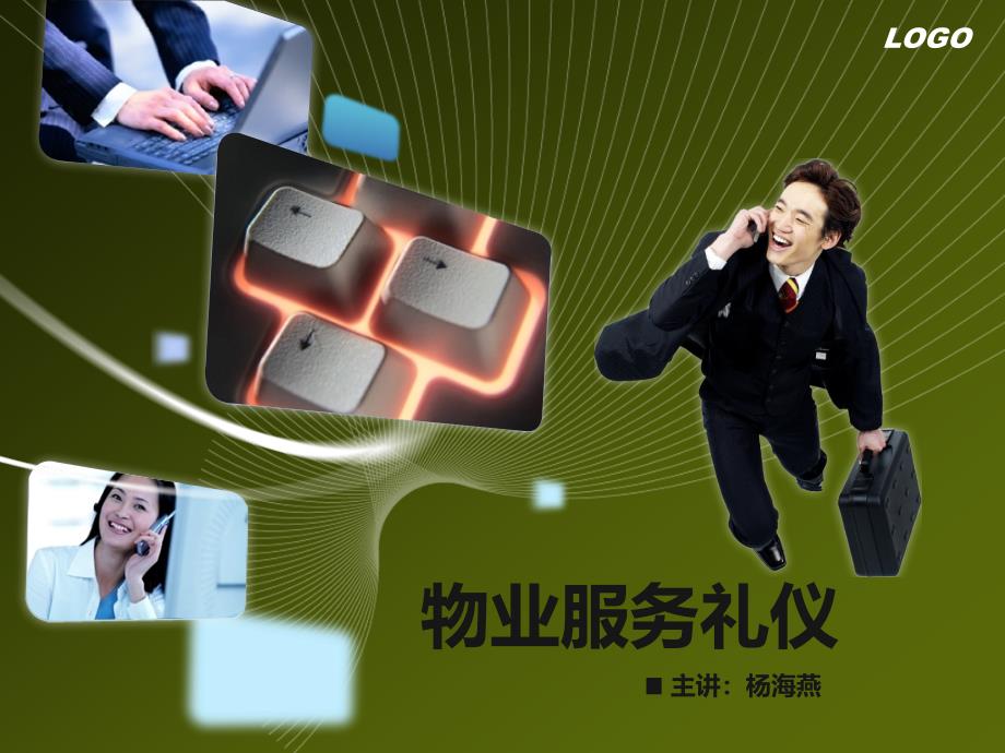 物业服务礼仪_第1页