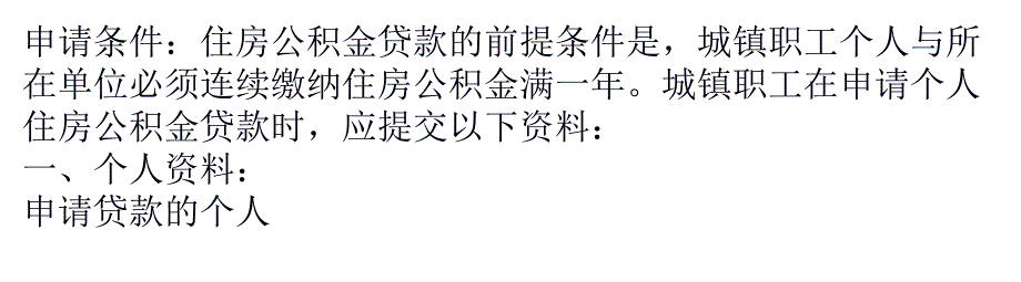 办理北京住房公积金贷款的流程是怎么样的？_第1页