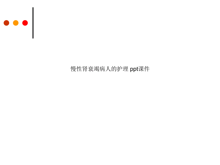 慢性肾衰竭病人的护理-课件_第1页