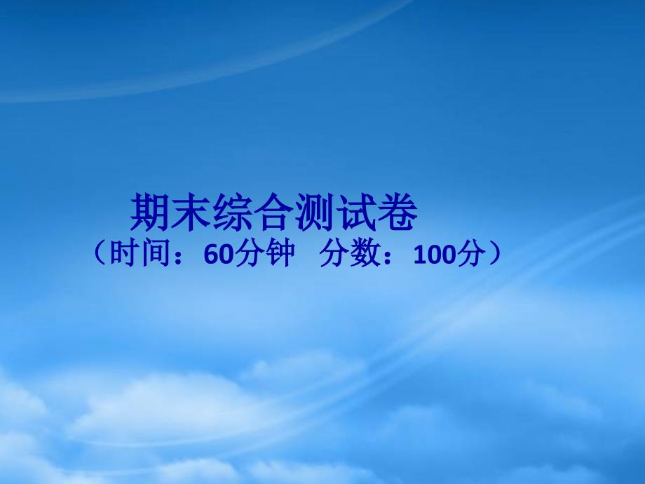 2019二级数学上册 期末综合测试卷作业课件 北师大_第1页