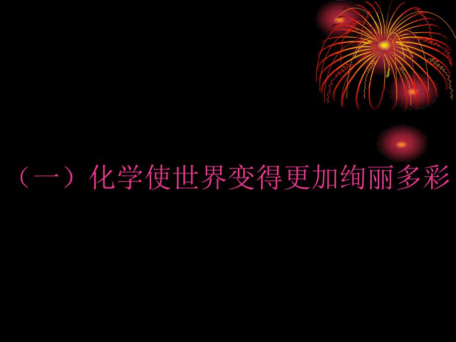 绪言化学使世界变得更加绚丽多彩 (5)_第1页