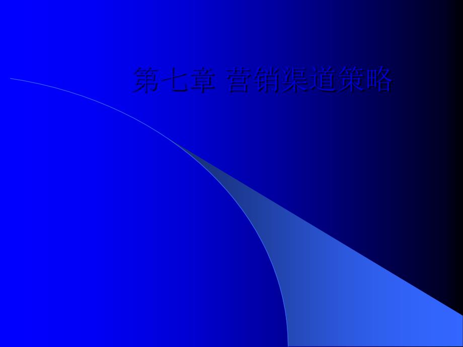 零售企业营销渠道的含义与类型_第1页