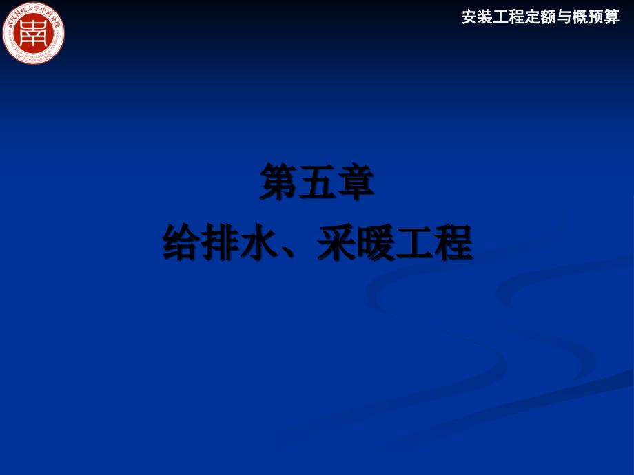 给排水、采暖工程概述_第1页