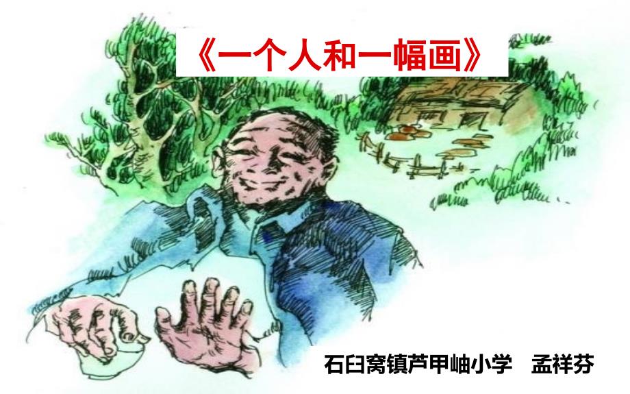 5一个人和一幅画_第1页