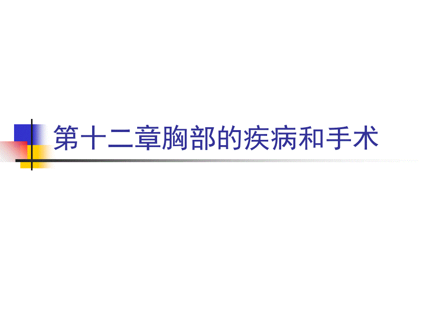 兽医外科学与手术学第十二章-胸部疾病与手术课件_第1页