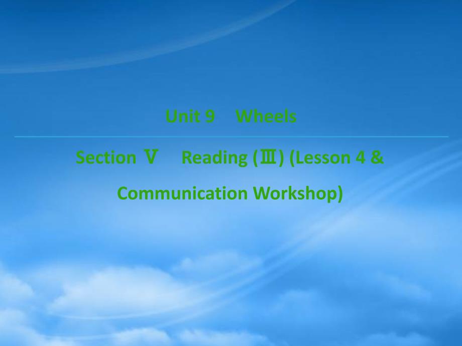 2019高中英语Unit9WheelsSectionⅤReading(Ⅲ)(Lesson4&CommunicationWorkshop)课件北师大必修310111230_第1页