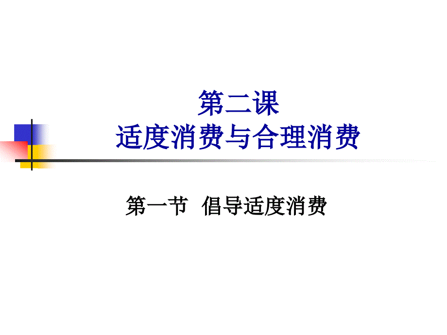 倡导合理消费_第1页