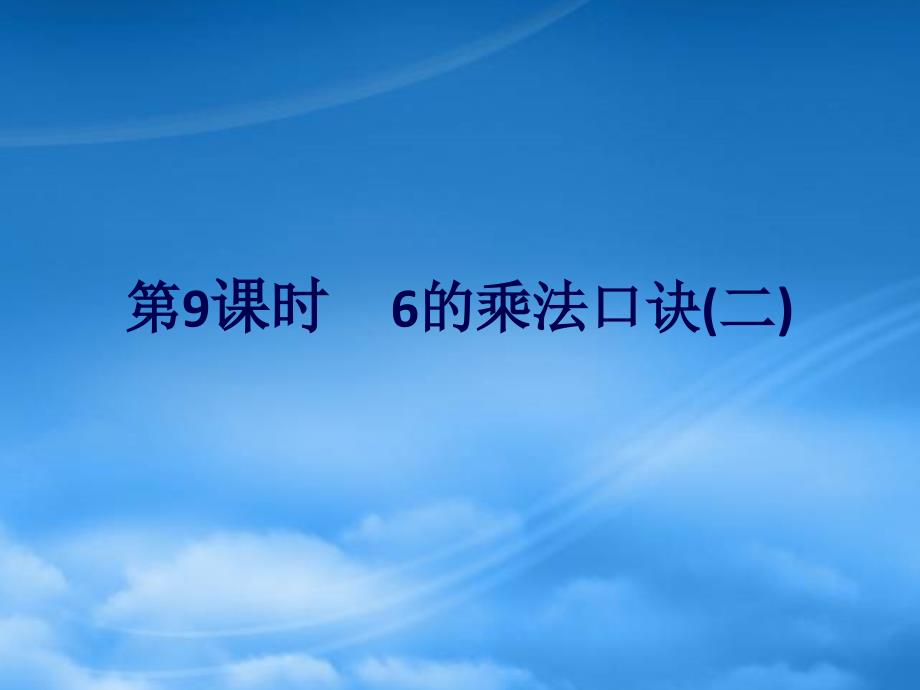 2019二级数学上册 第四单元 表内乘法（一）第9课时 6的乘法口诀（二）作业课件 新人教_第1页