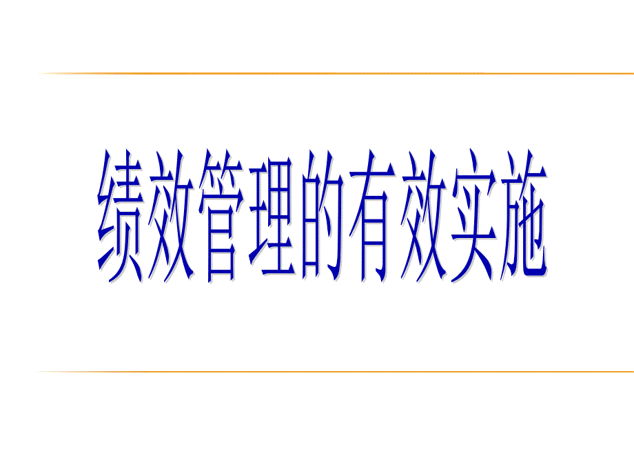 【绩效实操】绩效管理如何有效地推行实施课件_第1页