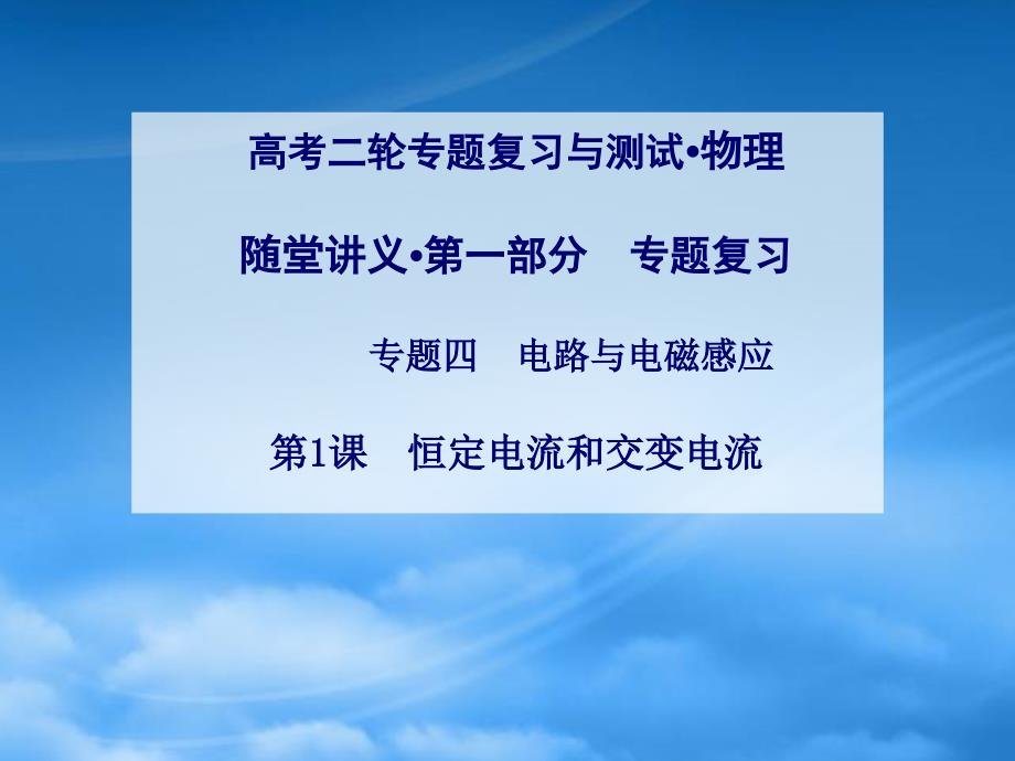 【金学案】高考物理二轮专题复习 第1课 恒定电流和交变电流课件_第1页