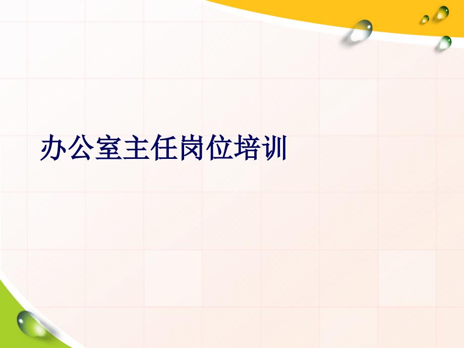 办公室主任岗位培训PPT课件_第1页