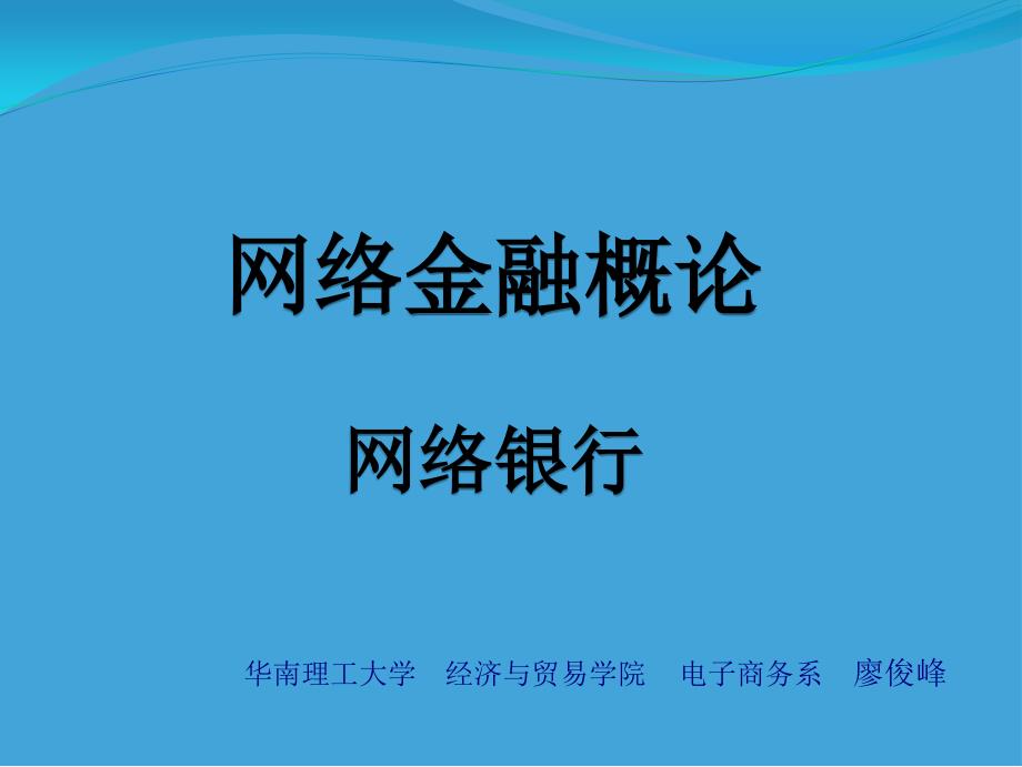 网络金融概论_第1页