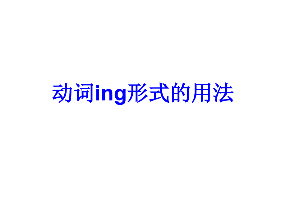 动词ing形式的用法及练习题归纳含答案课件_第1页