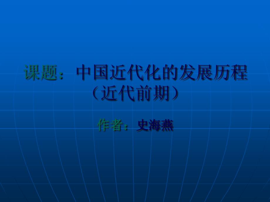 中国近代化的发展历程.课件_第1页