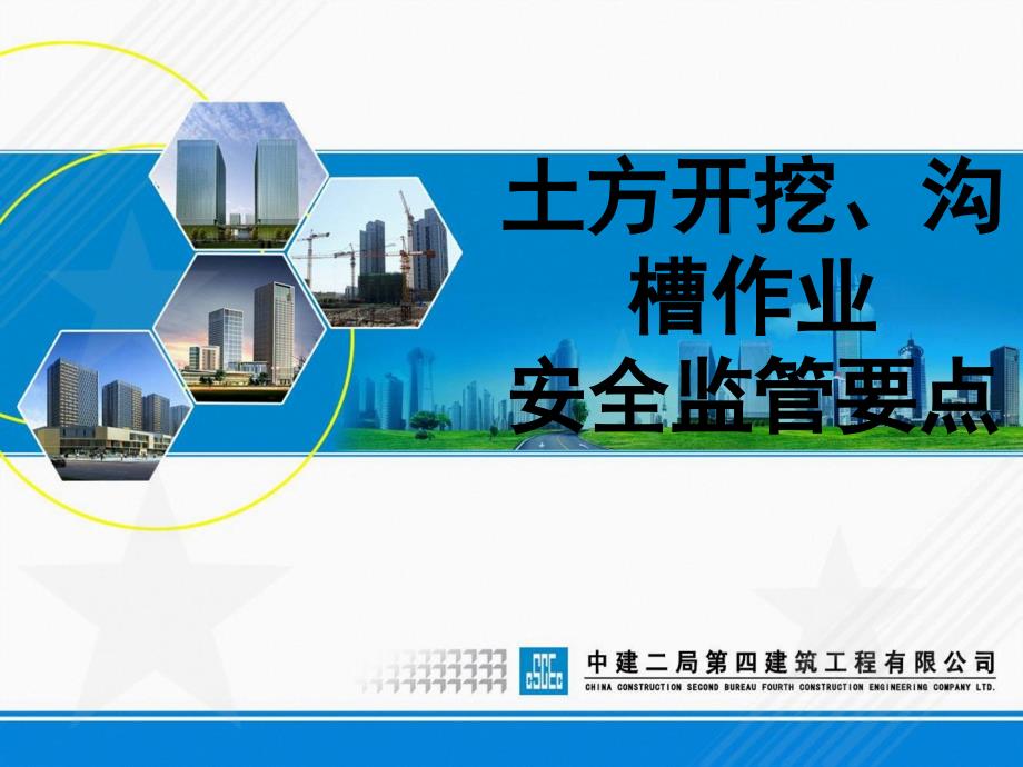 4、土方开挖、沟槽作业安全监管要点通用课件_第1页