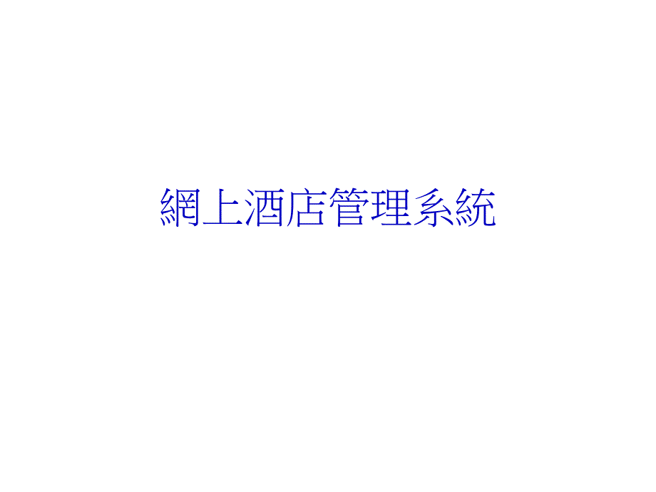 网上酒店管理系统_第1页