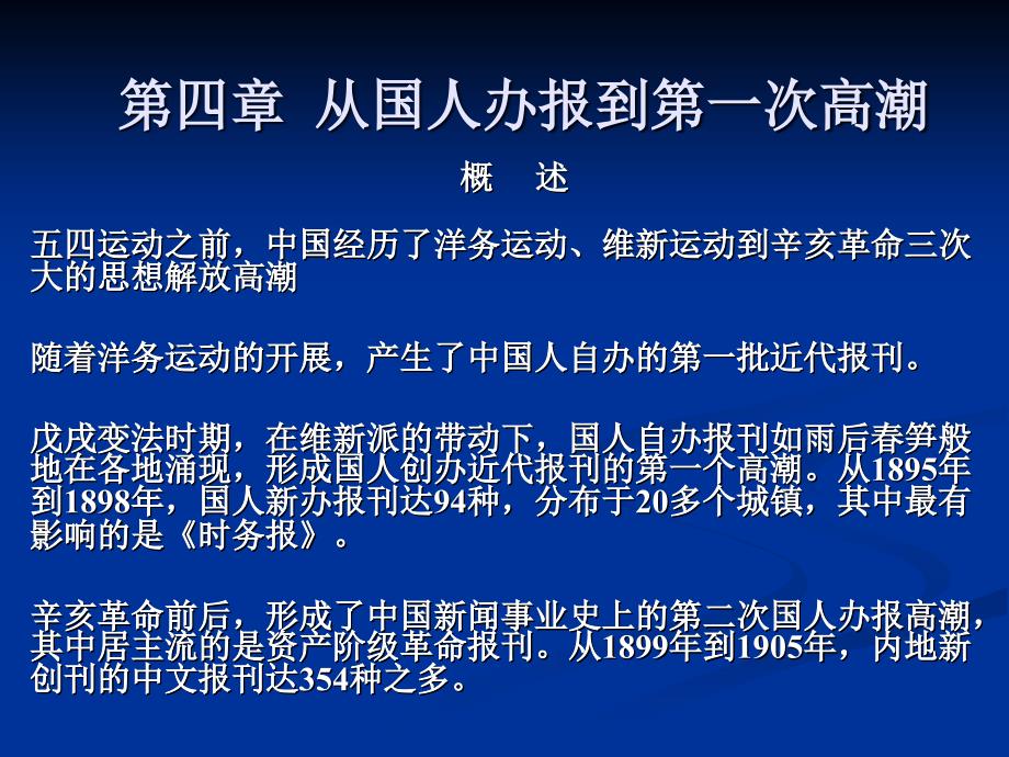 第四章国人办报的两次高潮课件_第1页