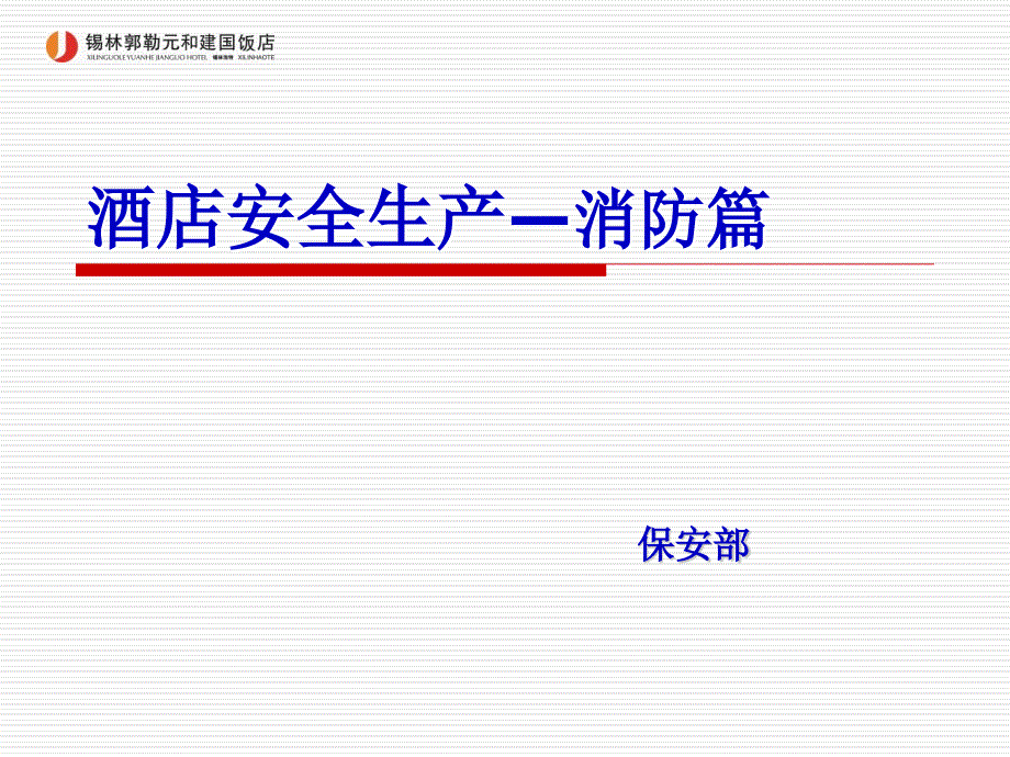 酒店消防安全培训PPT通用课件_第1页