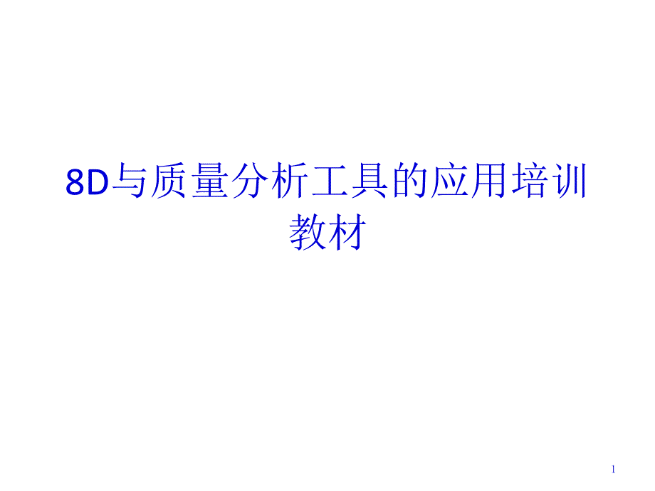 8D与质量分析工具的应用培训教材PPT课件_第1页