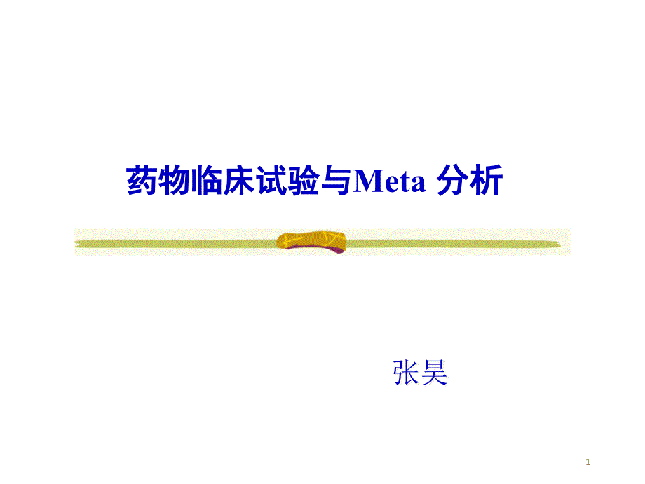 药物临床试验与Meta分析(1)_第1页