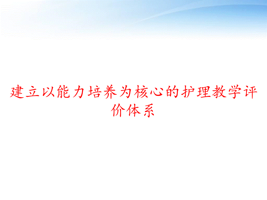 建立以能力培养为核心的护理教学评价体系-课件_第1页