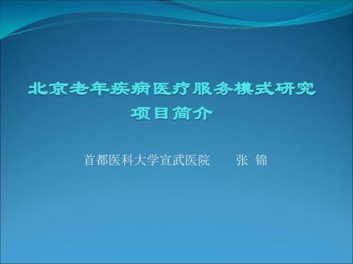 北京老年疾病醫(yī)療服務(wù)模式研究項(xiàng)目簡(jiǎn)介課件