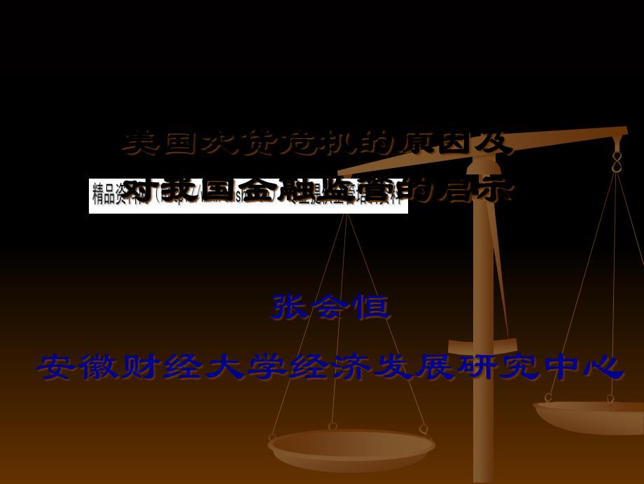 美国次贷危机的原因及其对我国金融监管的启示_第1页