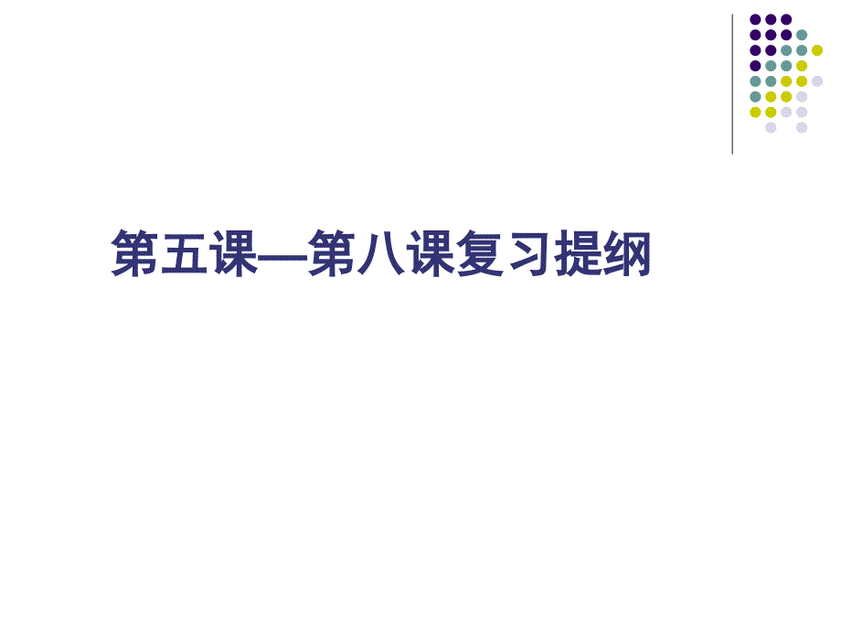 5--8課復(fù)習(xí)提綱課件_第1頁