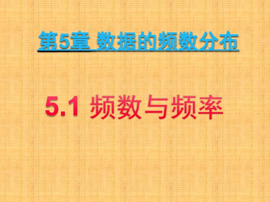 5.1频数与频率 (2)_第1页