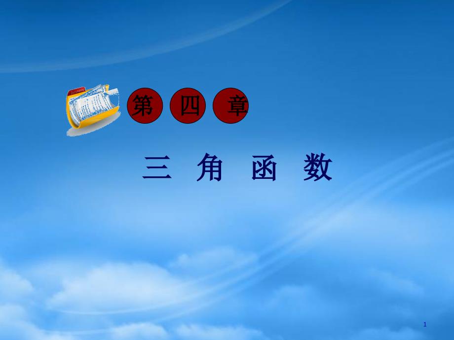 【学海导航】高考数学第一轮总复习4.3三角函数的化简、求值（第1课时）课件 文 （广西专）_第1页