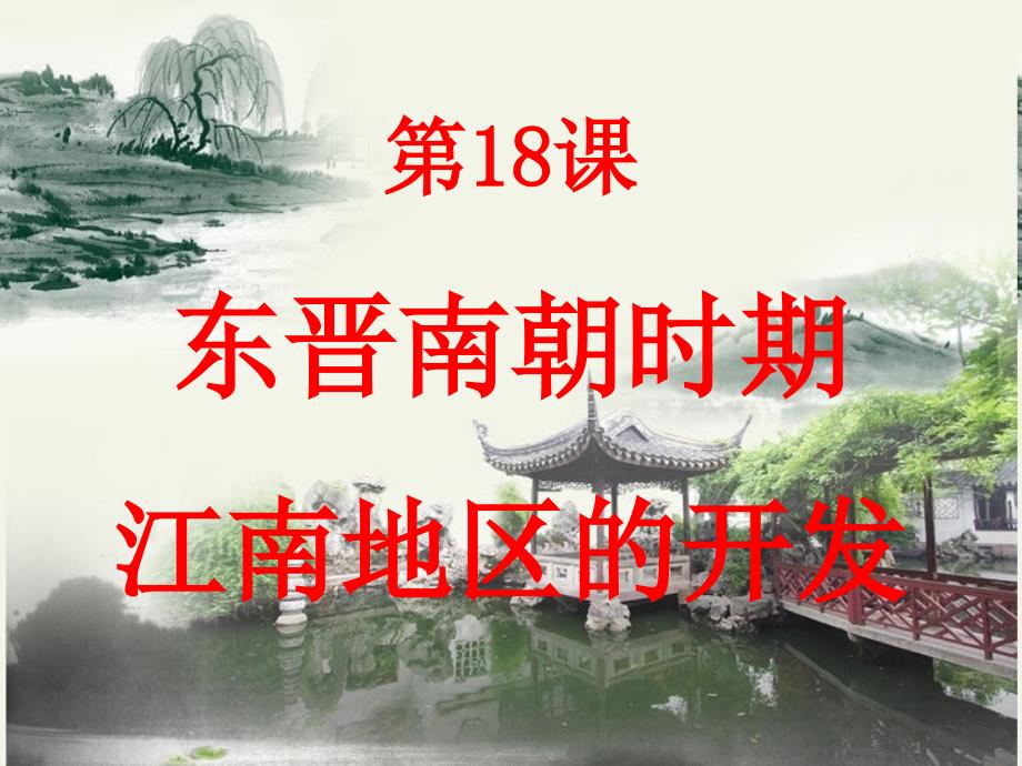 第18课东晋南朝时期江南地区的开发_第1页