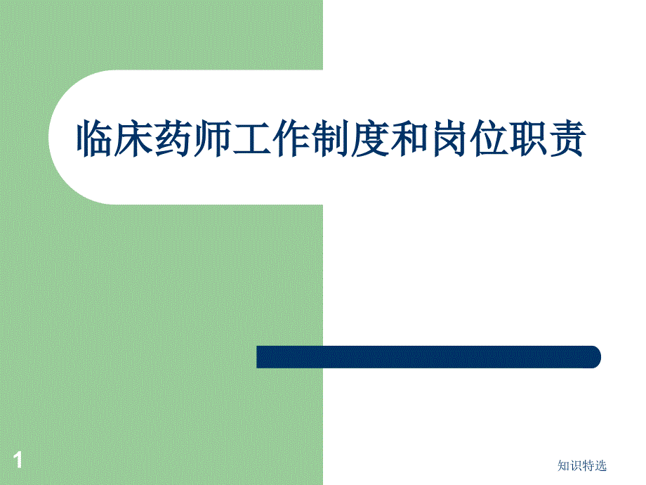 临床药师工作制度和岗位职责ppt课件_第1页