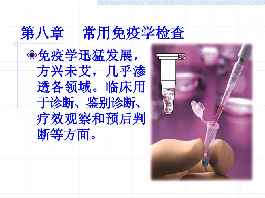 临床本科常用免疫学检查课件_第1页