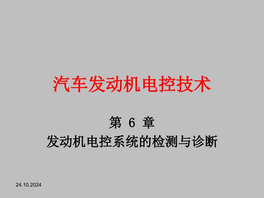 发动机电控系统的检测与诊断概述课件_第1页