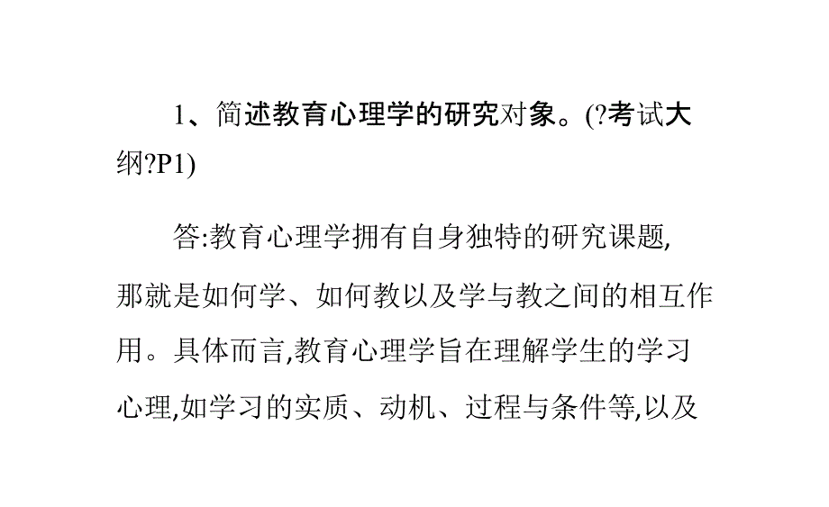 教师招聘考试之《教育心理学》问答题特辑一_第1页