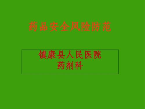 藥品安全風(fēng)險(xiǎn)防范教材