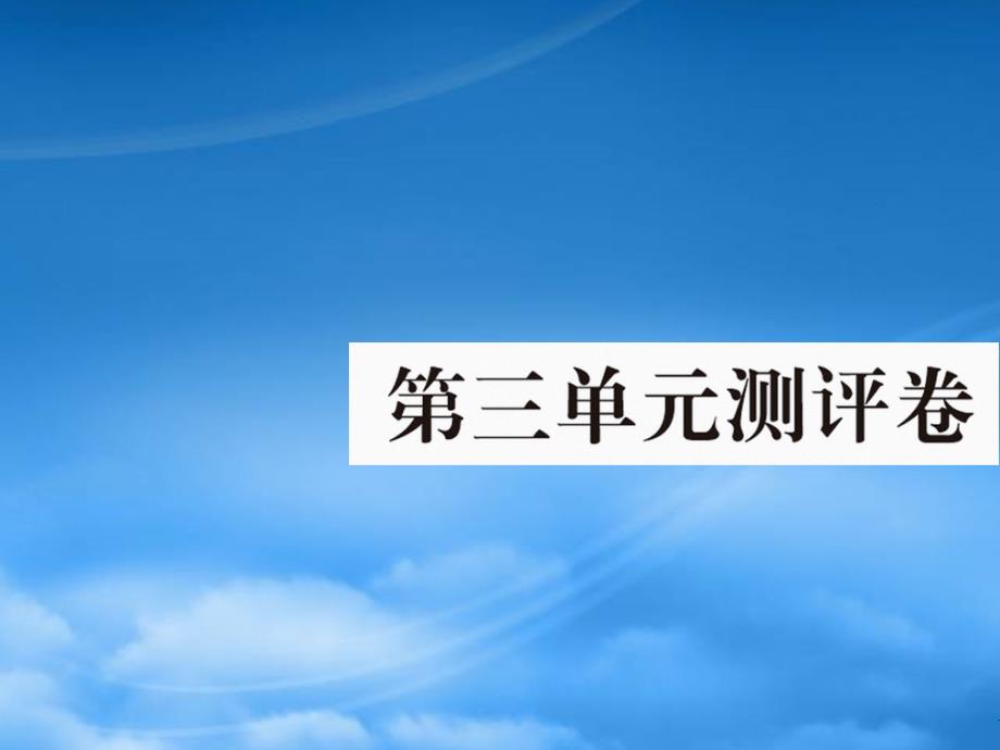 2019春一级语文下册 第三单元 测评卷作业课件 新人教_第1页