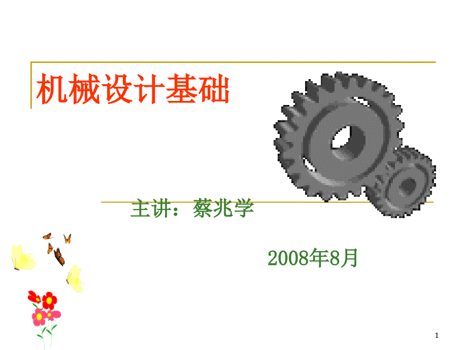 机械设计基础平面机构的运动简图及自由度_第1页