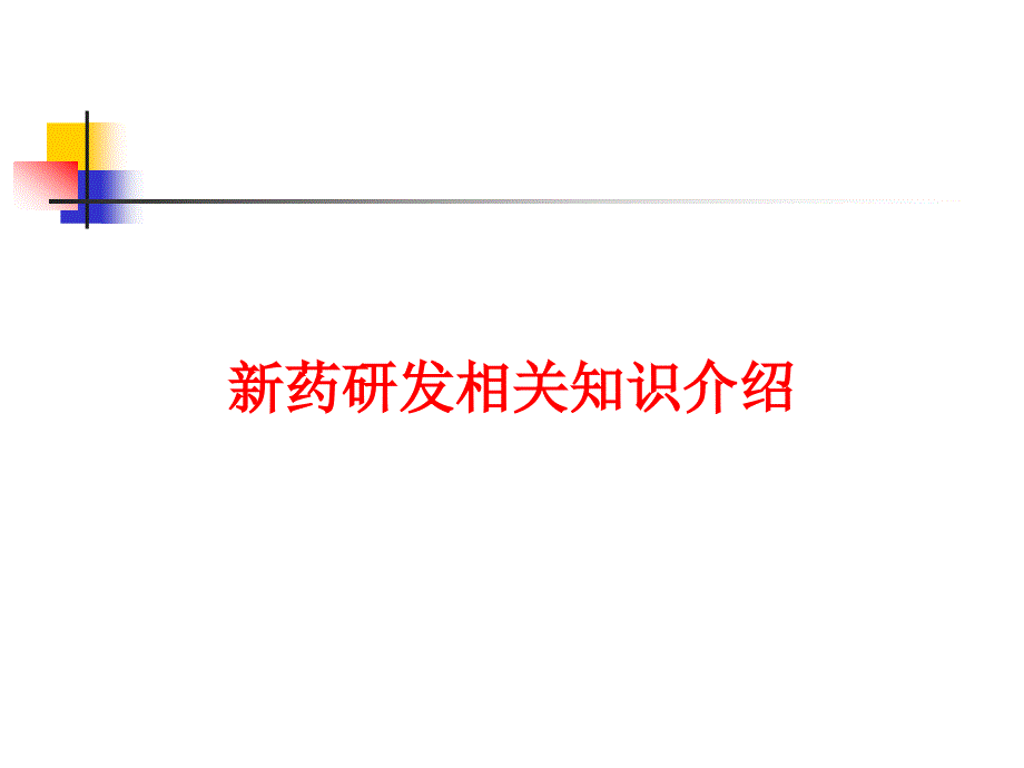 新药研发相关知识介绍_第1页