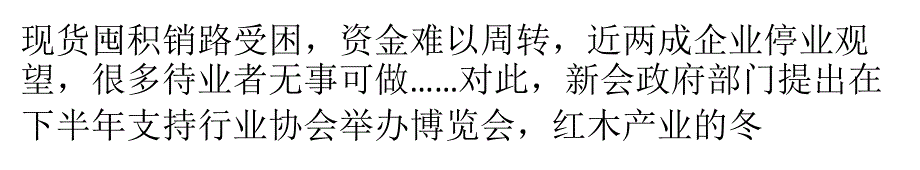 新会古典家具行业遇困年内办博览会救市_第1页