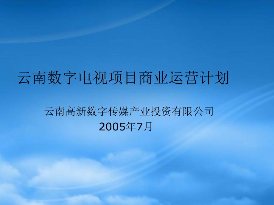 數(shù)字電視項目商業(yè)運營計劃_第1頁