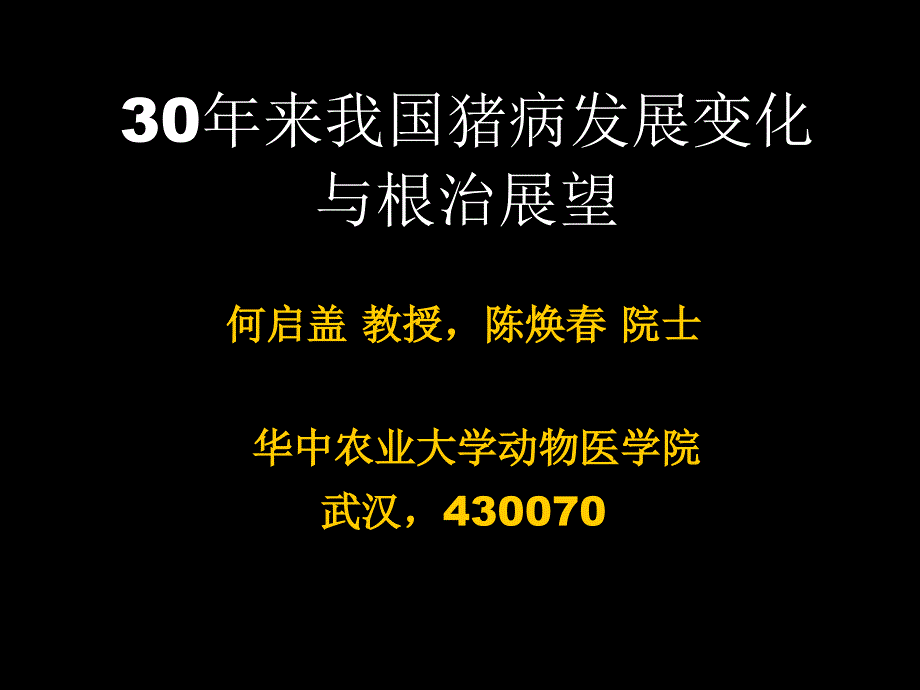 年来我国猪病发展变化与根治展望猪传染病诊断技术进展_第1页