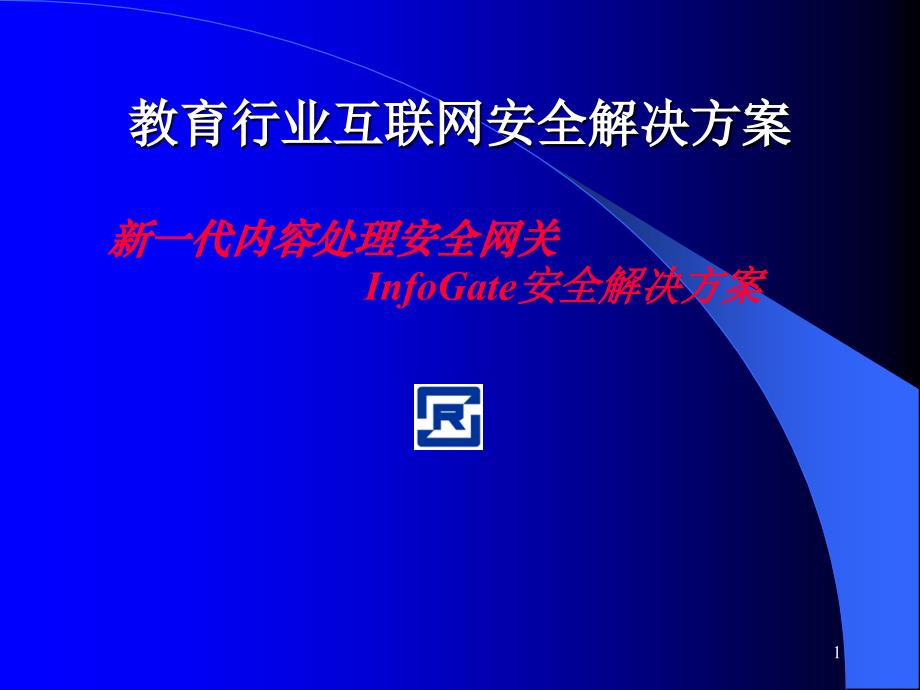 教育行业互联网安全解决方案(一)_第1页