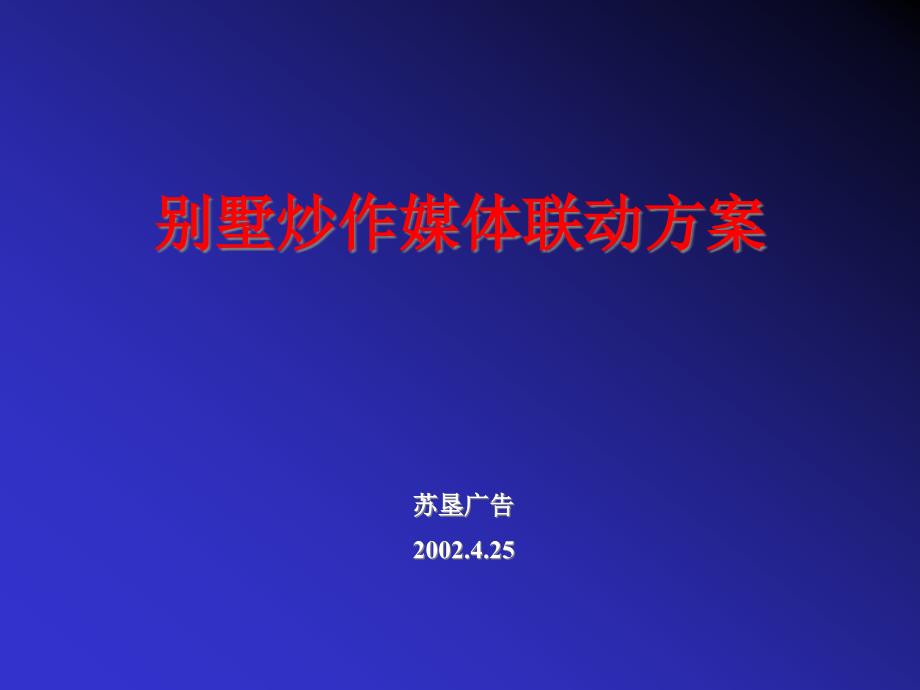 房地产别墅媒体联动_第1页